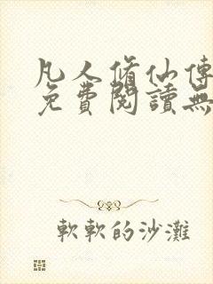凡人修仙传全文免费阅读无弹窗