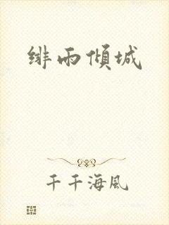 绯雨倾城