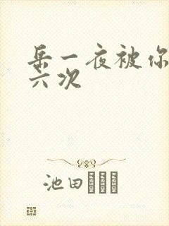 岳一夜被你要了六次
