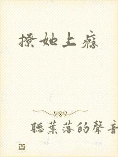 撩她上瘾封面