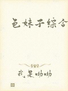 色妹子综合