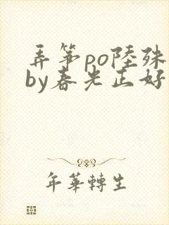 弄筝po陆殊词by春光正好