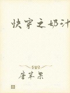 快穿之奶汁多h