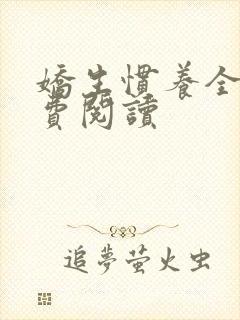 娇生惯养全文免费阅读