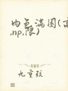肉色满园(高h,np,限)封面