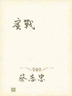 蜜战