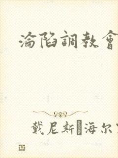 沦陷调教会所