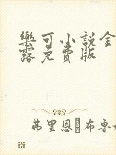 乐可小说金银花露免费版封面
