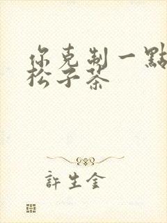 你克制一点by松子茶封面