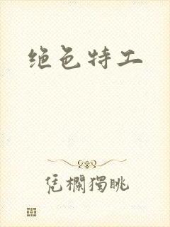 绝色特工