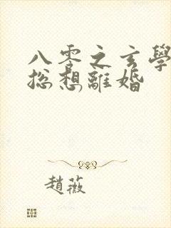 八零之玄学大师总想离婚