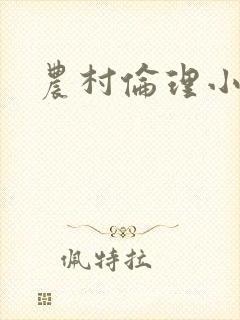 农村伦理小说封面