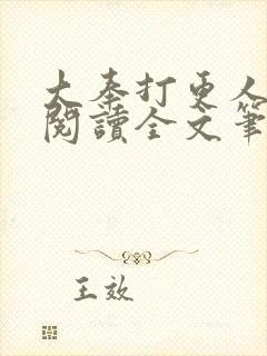 大奉打更人免费阅读全文笔趣阁封面