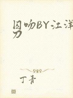 囚吻BY江洋大刀
