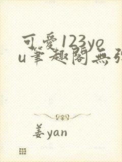 可爱123you笔趣阁无弹窗全文阅读封面