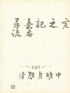 寻秦记之完美风流篇封面