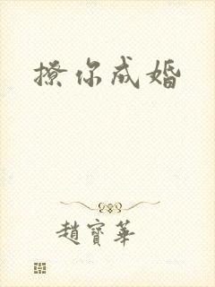 撩你成婚