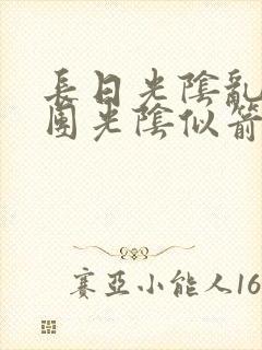 长日光阴乱作一团光阴似箭笔趣渺视频