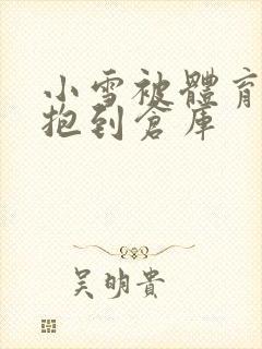 小雪被体育老师抱到仓库