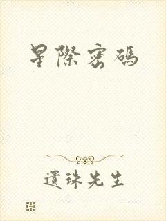 星际密码