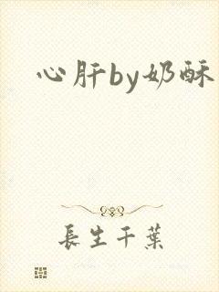 心肝by奶酥