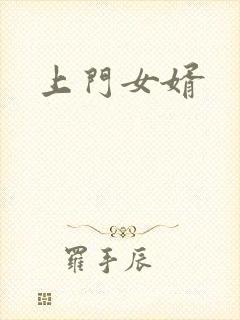 上门女婿