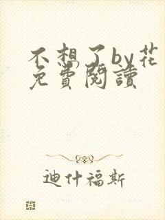 不想了by花卷免费阅读