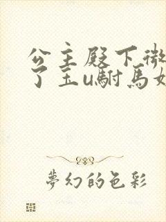 公主殿下微臣馋了玉u驸马姓傅封面