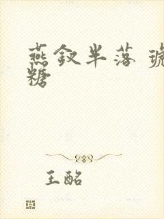 燕钗半落 琥珀糖封面
