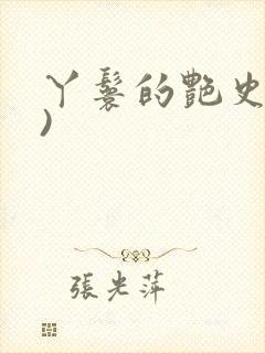 丫鬟的艳史(H)