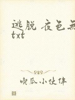 逃脱 夜色无边txt