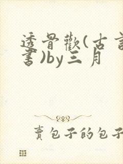 透骨欢(古言穿书)by三月
