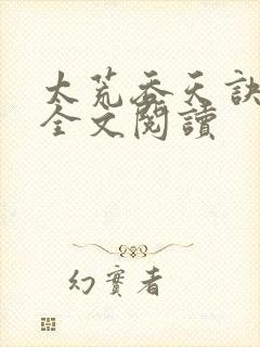 太荒吞天诀免费全文阅读
