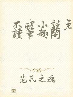 不醒小说免费阅读笔趣阁