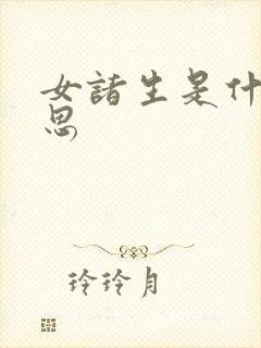 女诸生是什么意思封面
