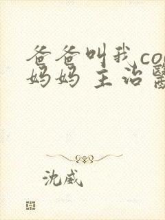 爸爸叫我cod妈妈 主治医生