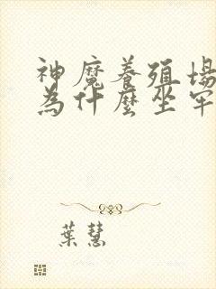 神魔养殖场作者为什么坐牢