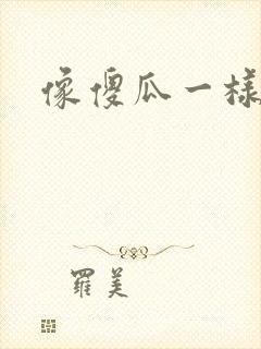 像傻瓜一样去爱