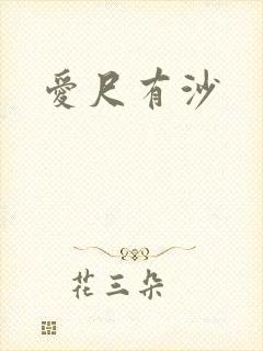 爱尺有沙