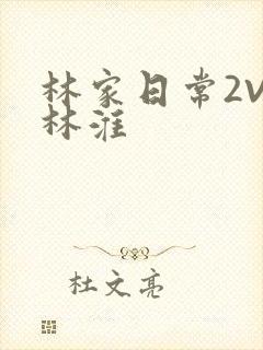 林家日常2V2林淮