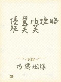 优质rb攻略系统芙芙封面