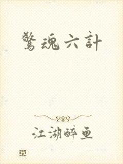 惊魂六计