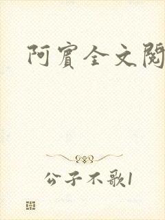阿宾全文阅读