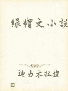 绿帽文小说