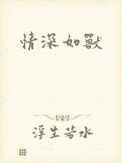 情深如兽