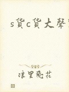 s货c货大声点封面