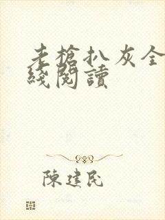 老枪扒灰全文在线阅读