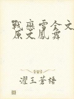 战恋雪全文阅读原文凤舞