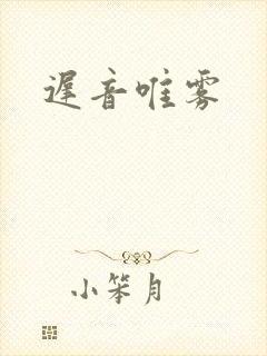 迟音唯雾