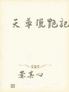 天尊猎艳记封面
